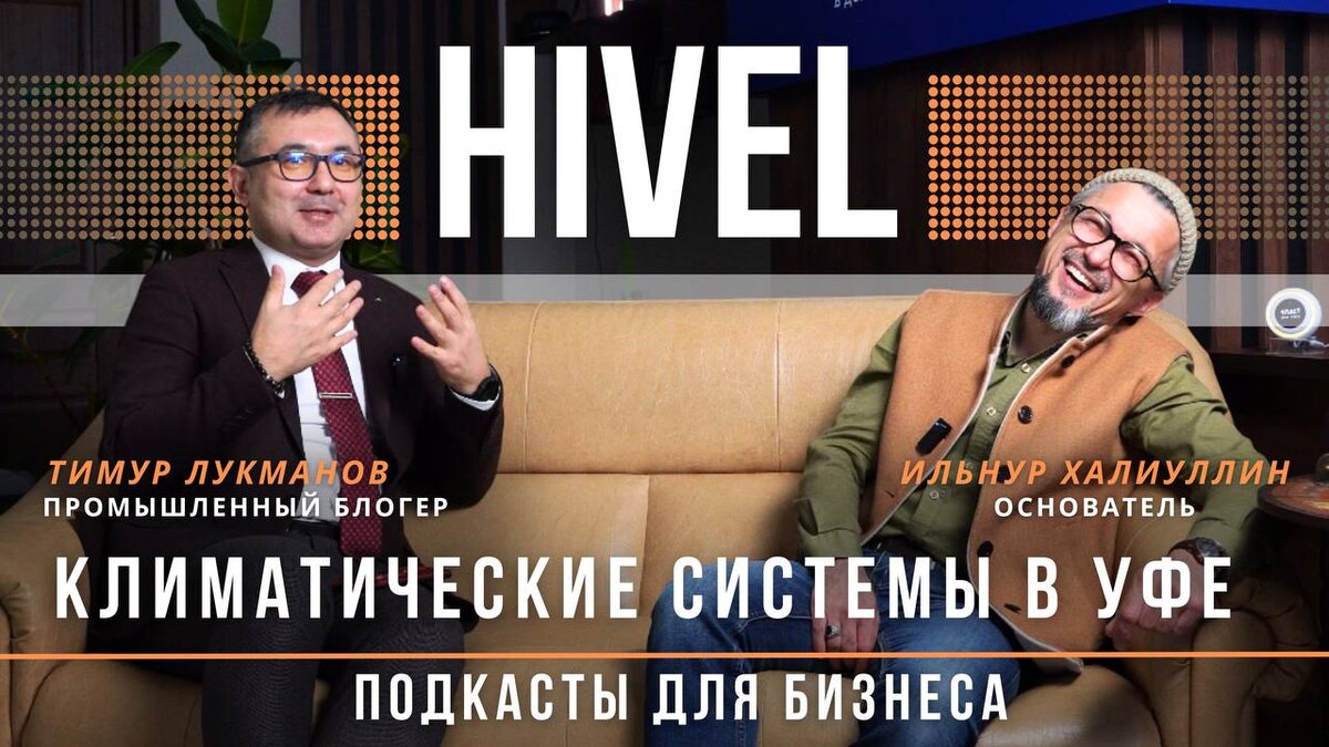 Подкаст с собственником компании Hivel Ильнуром Халиуллинум смотрите у меня на канале 
