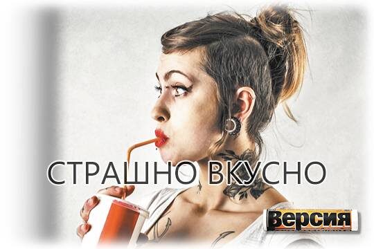    Страшно вкусно