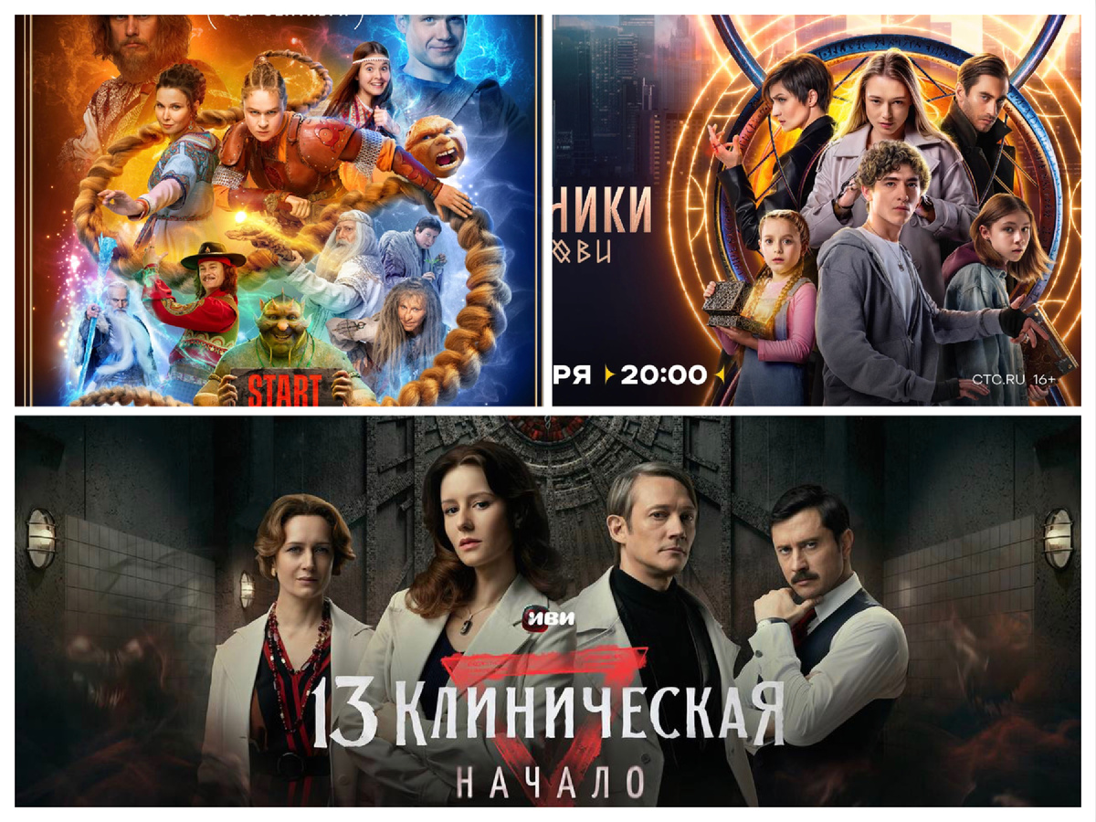 Постеры сериалов "Последний богатырь. Наследие", "Наследники. Дар крови" и "13 клиническая. Начало". Коллаж автора.