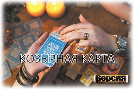    Козырная карта