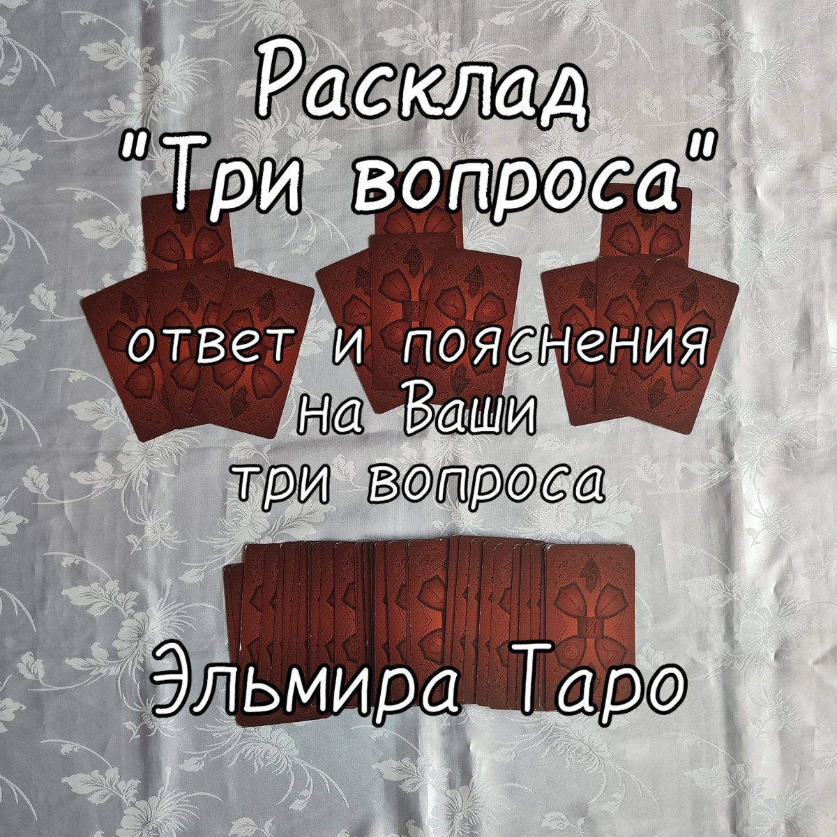 Расклад на Ваши три вопроса