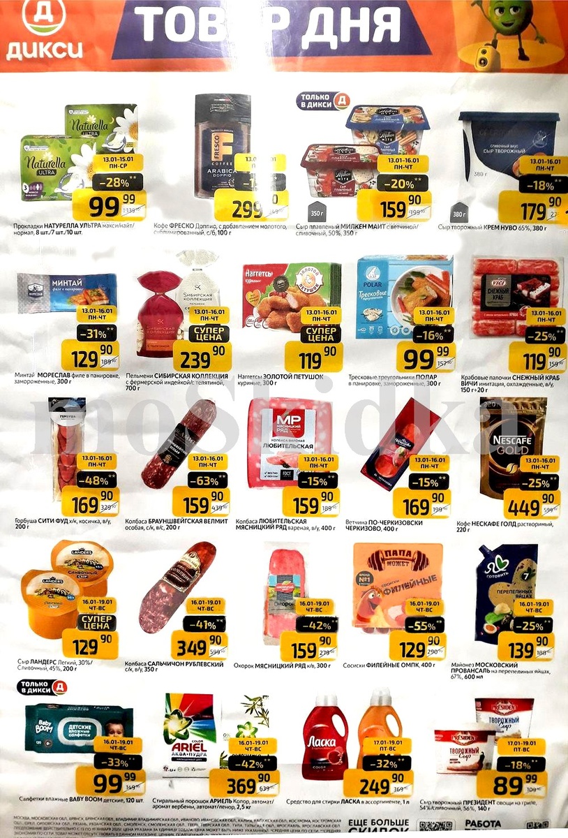 Акции Дикси с 13 января 2025 - каталог товар дня!