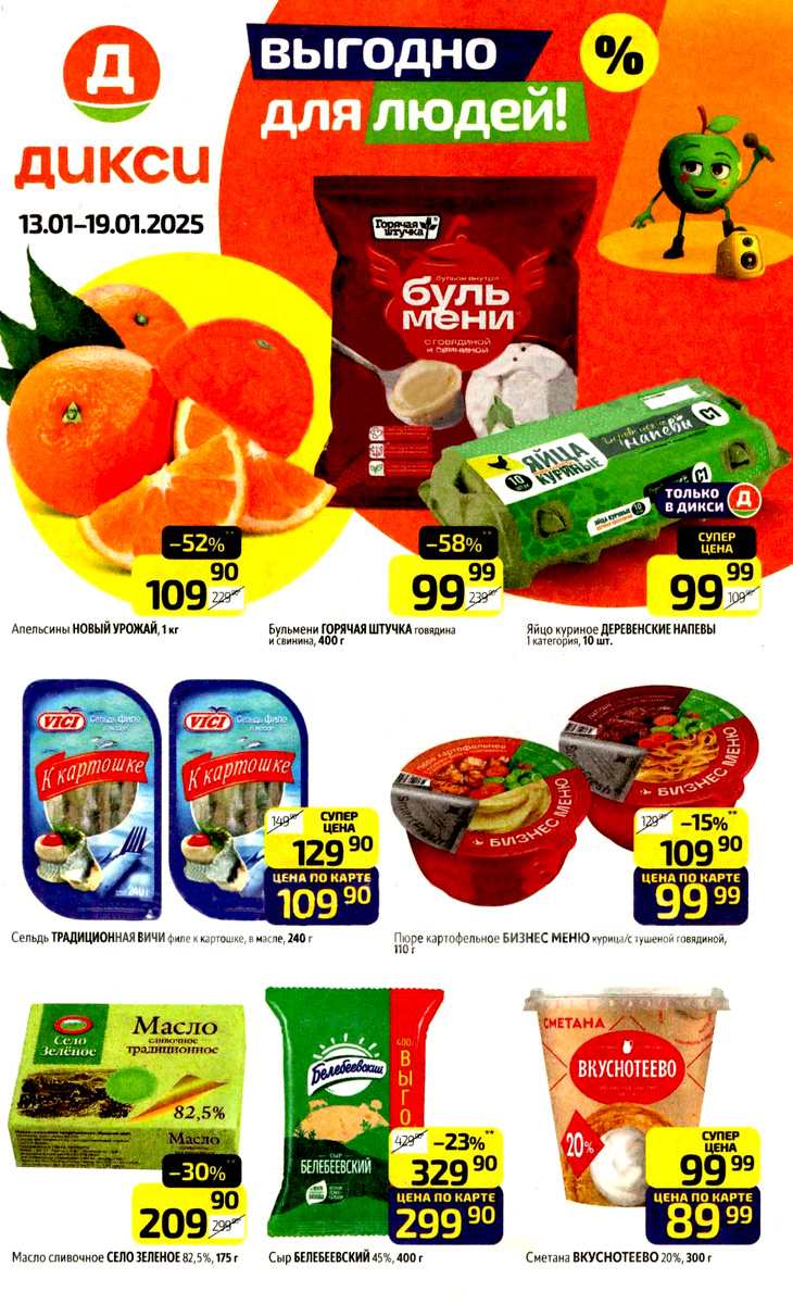 Дикси с 13 января 2025 - каталог и акции недели