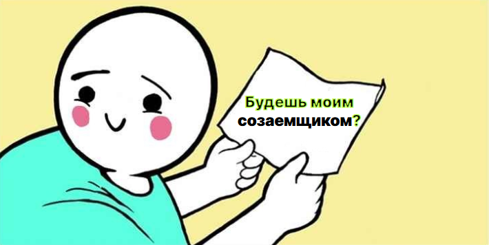 Кто такой созаемщик?