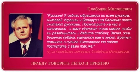 Предупреждение Милошевича надо вставить в рамку и повесить в каждой школе в каждом классе. Картинка из открытых источников.
