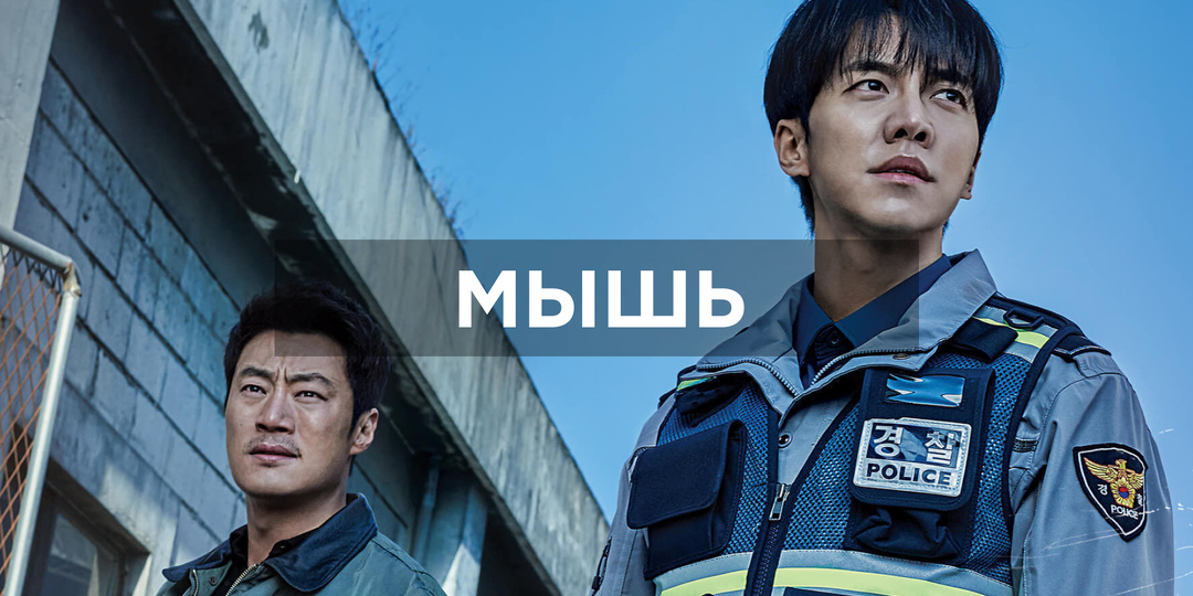 Корейский сериал "Мышь" (2021), или как я искала медь, а нашла золото