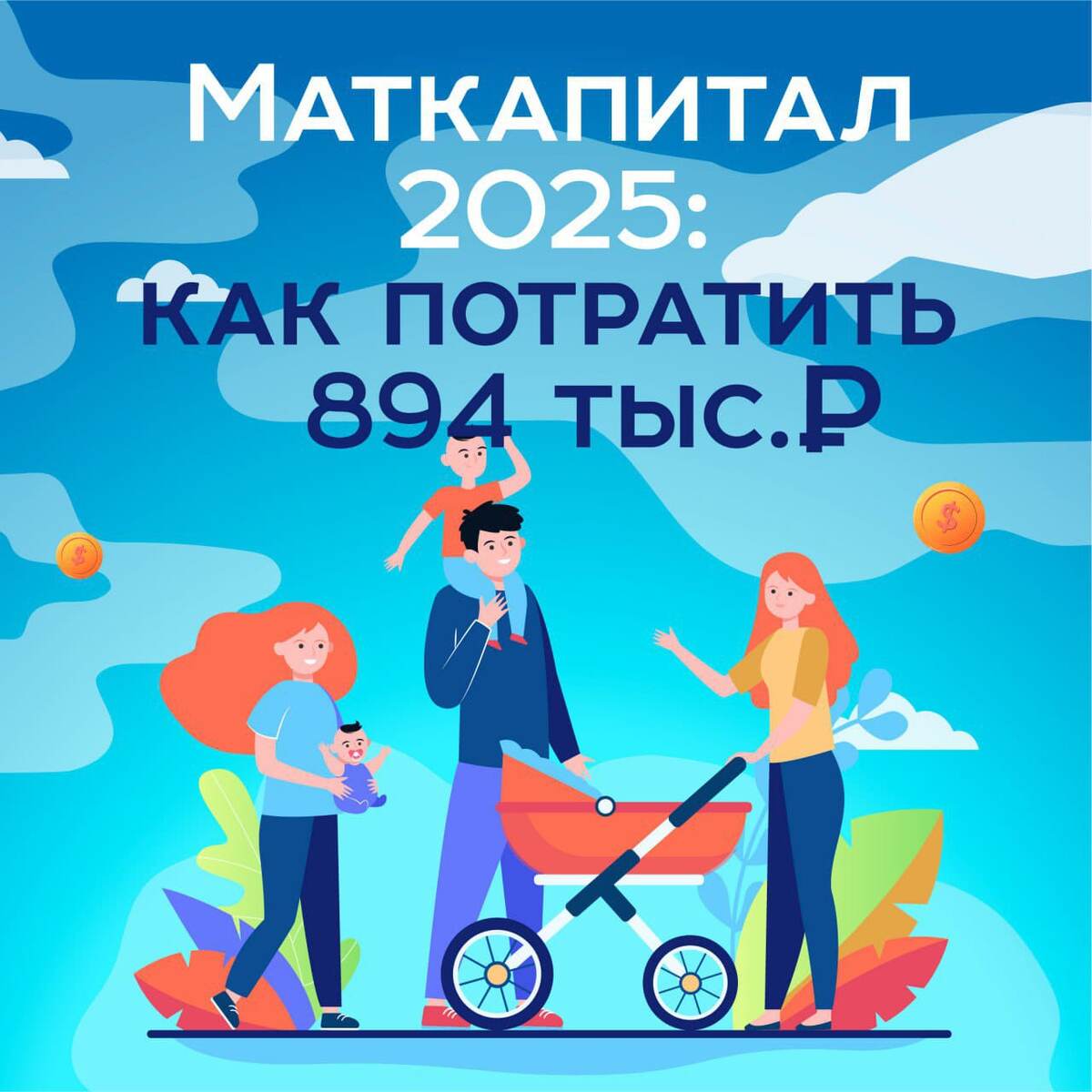 Куда можно потратить маткапитал в 2025 году