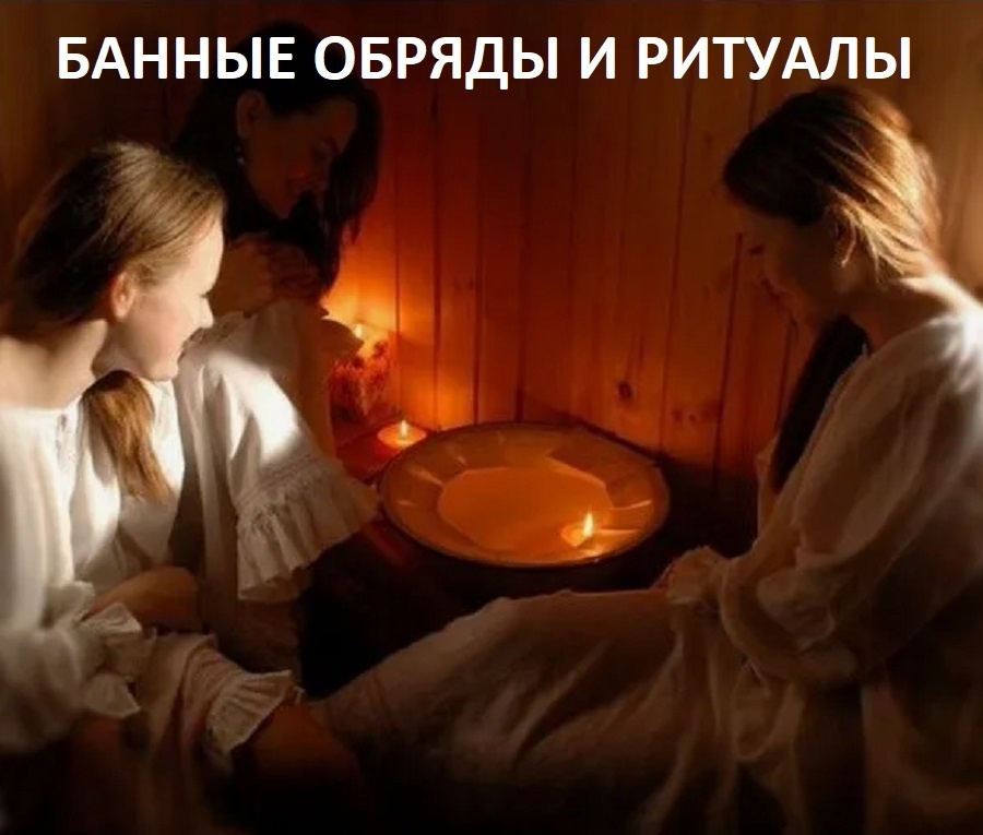 БАННЫЕ ТРАДИЦИИ | РИТУАЛЫ И ОБРЯДЫ В БАНЕ | САКРАЛЬНОЕ ЗНАЧЕНИЕ РУССКОЙ БАНИ