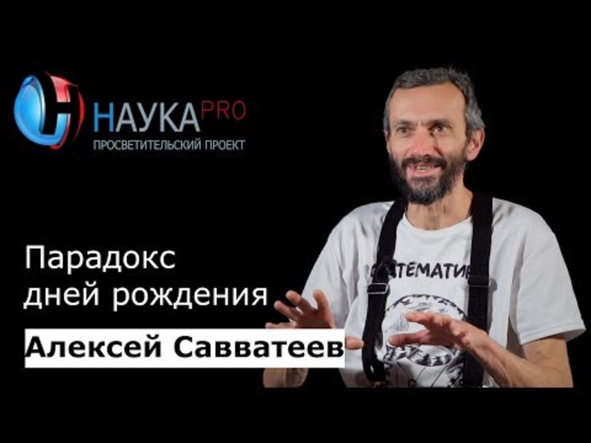 Алексей Савватеев популяризирует математику