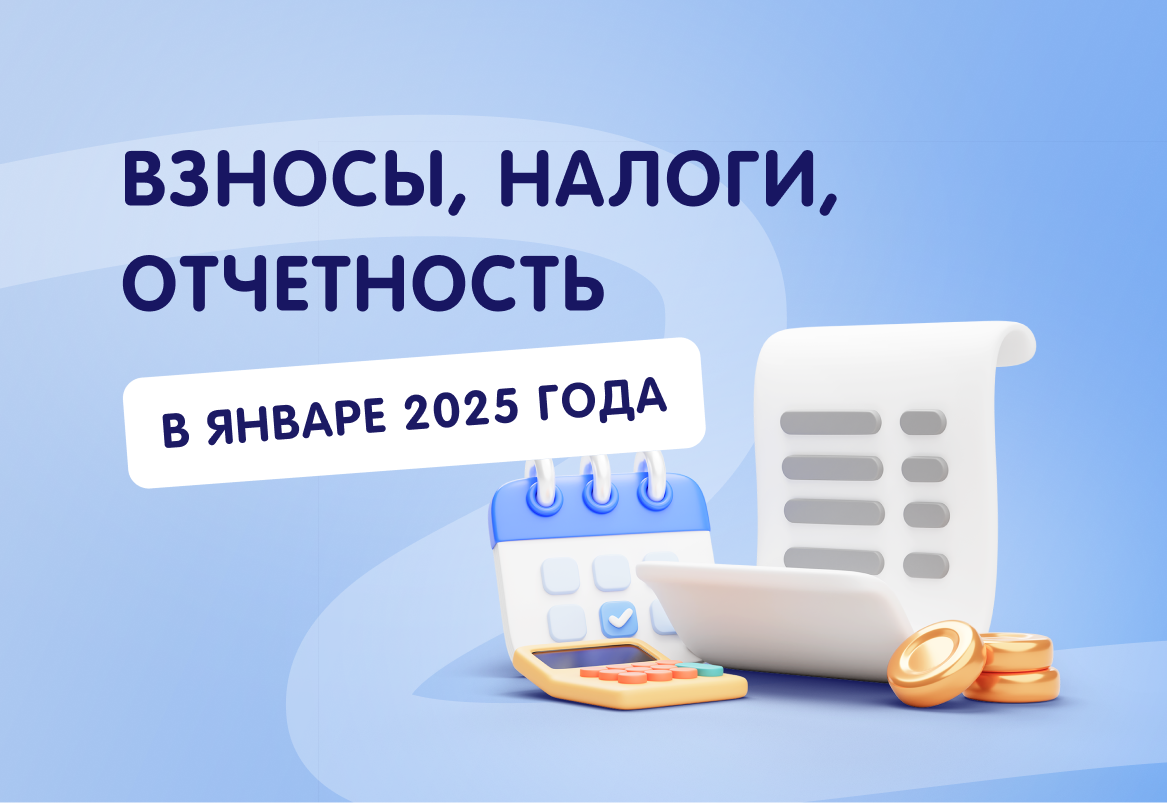 Источник: https://lad-salon.ru/novoye-v-bukhgalterskom-i-nalogovom-uchete/nalogi-vznosy-i-otchetnost-v-yanvare-2025-goda