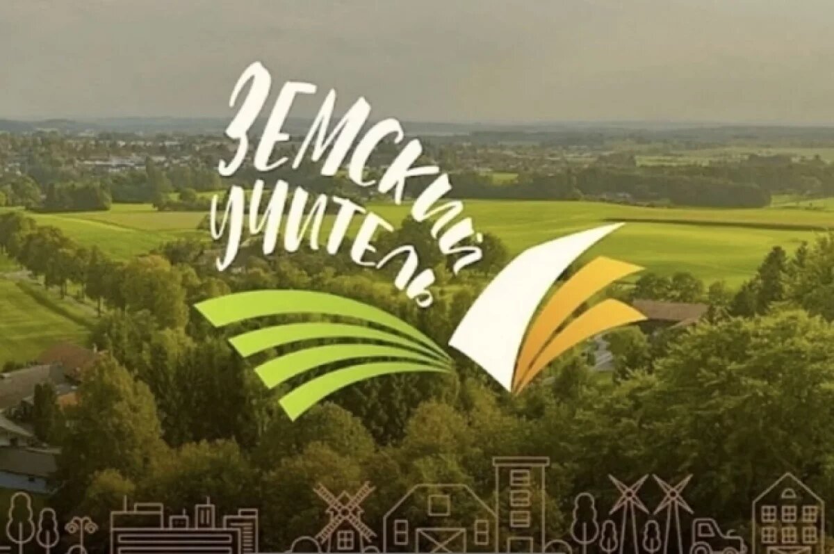    В Хабаровский край приедут 9 «земских учителей» в этом году