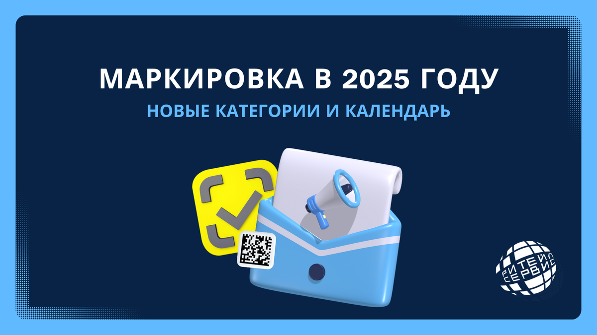 Как работать с маркировкой в 2025 году? Все об изменениях – Ритейл Сервис