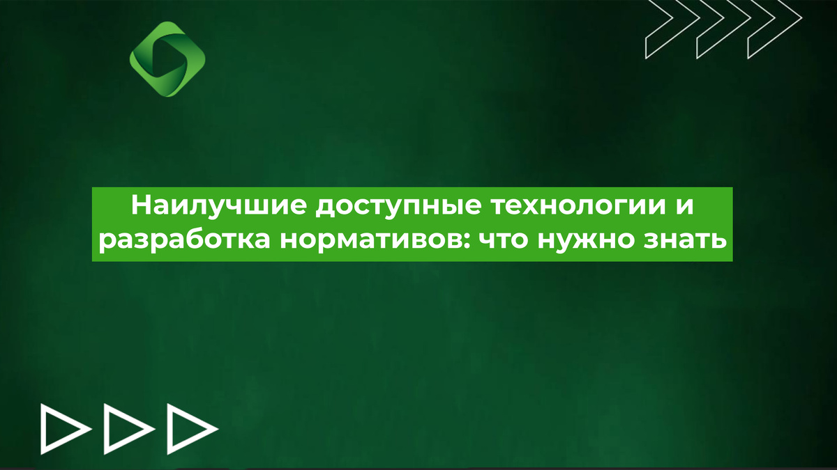 Наилучшие доступные технологии и разработка нормативов: что нужно знать.