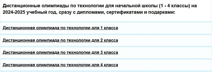 Страница «Олимпиада по технологии» для 1, 2, 3 и 4 класса.