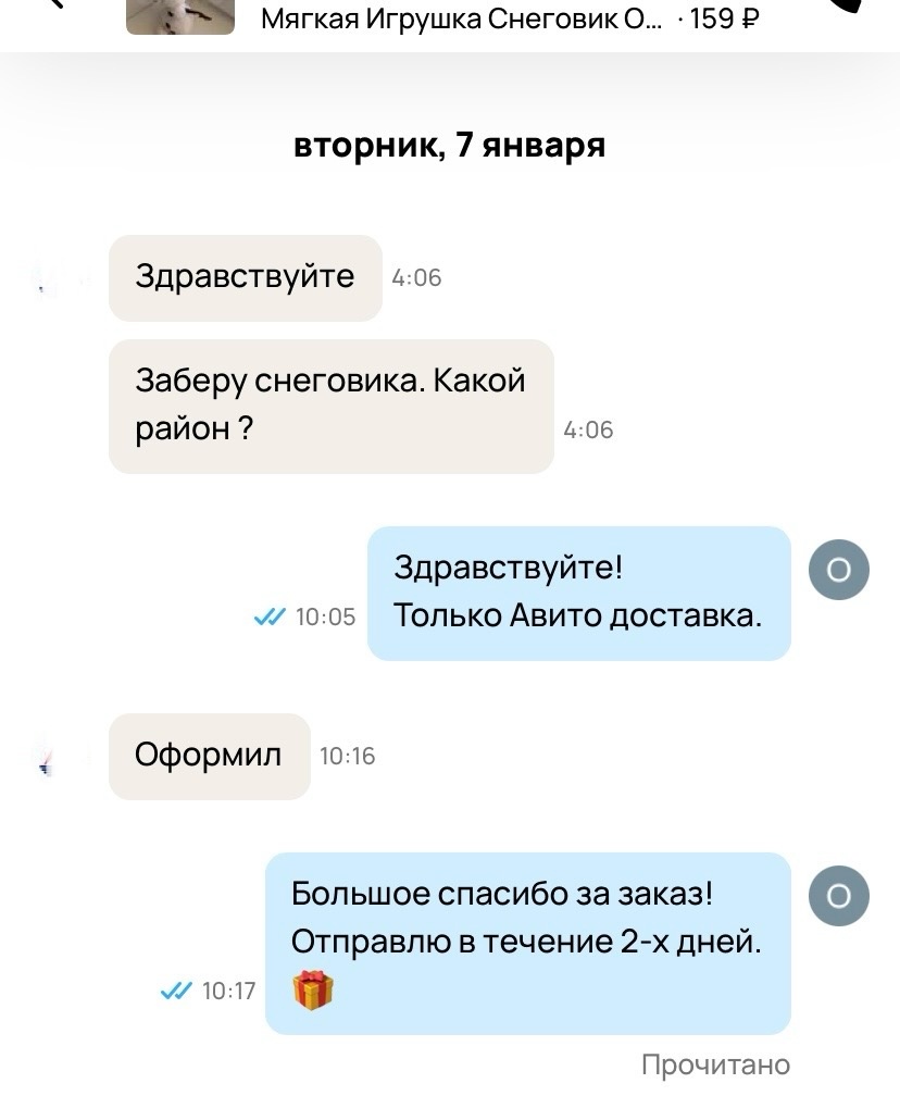 Скрин личной переписки с сайта Авито