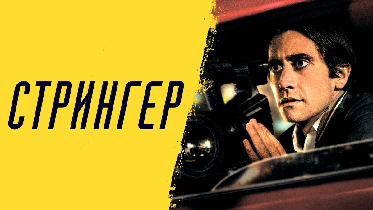 Российский постер фильм "Ночной краулер"