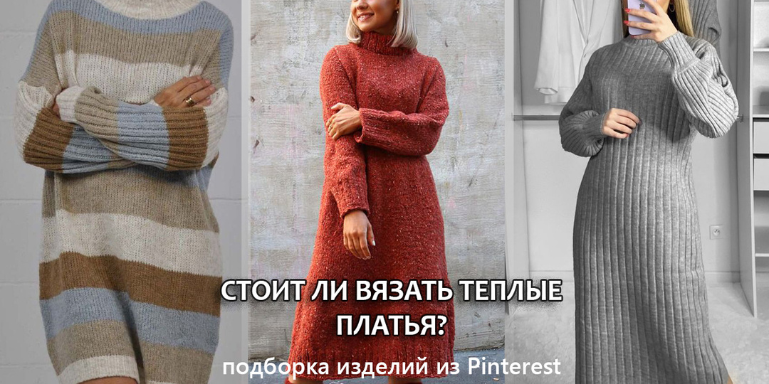 Теплые вязаные платья. Подборка интересных моделей для вдохновления из Pinterest