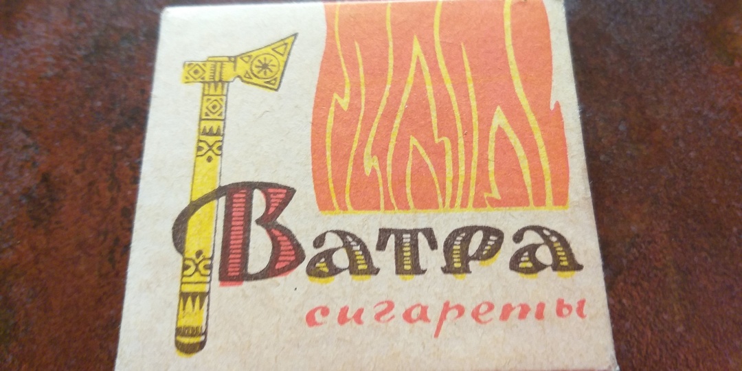 Купил у коллекционера пачку сигарет без фильтра "Ватра" из СССР: покурил и делюсь мнением