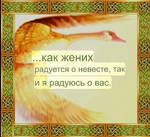 Рема с сайта Матери Клэр (Исаия 62:5)