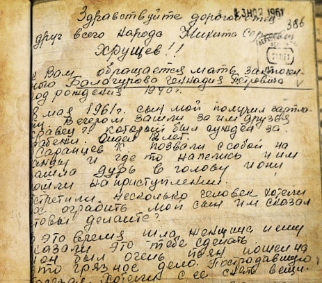 Письмо матери Балагурова отправленное Хрущеву