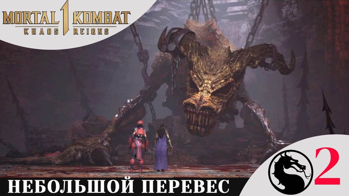 ♨️    РЕЙН и ТАНЯ - Прохождение Mortal Kombat 1: Khaos Reigns Глава 18 и 19 | Мортал Комбат 1