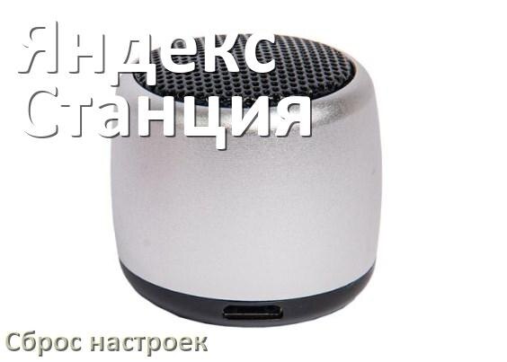 
Как сбросить настройки колонки Яндекс Станция до заводских по умолчанию