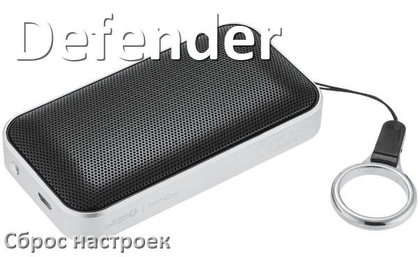 
Как сбросить настройки колонки Defender на заводские по умолчанию