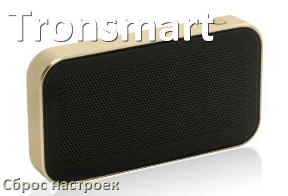 
Как сбросить колонку Tronsmart на заводские настройки по умолчанию