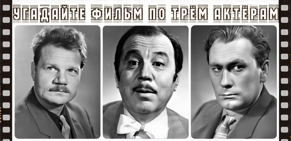 Угадайте, в каком фильме эти три актёра играли вместе?