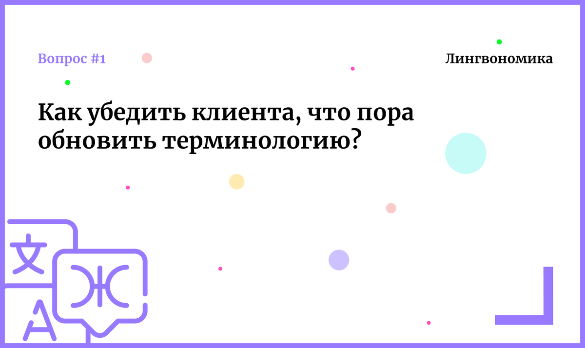 Как убедить клиентов принять изменения в переводческой терминологии