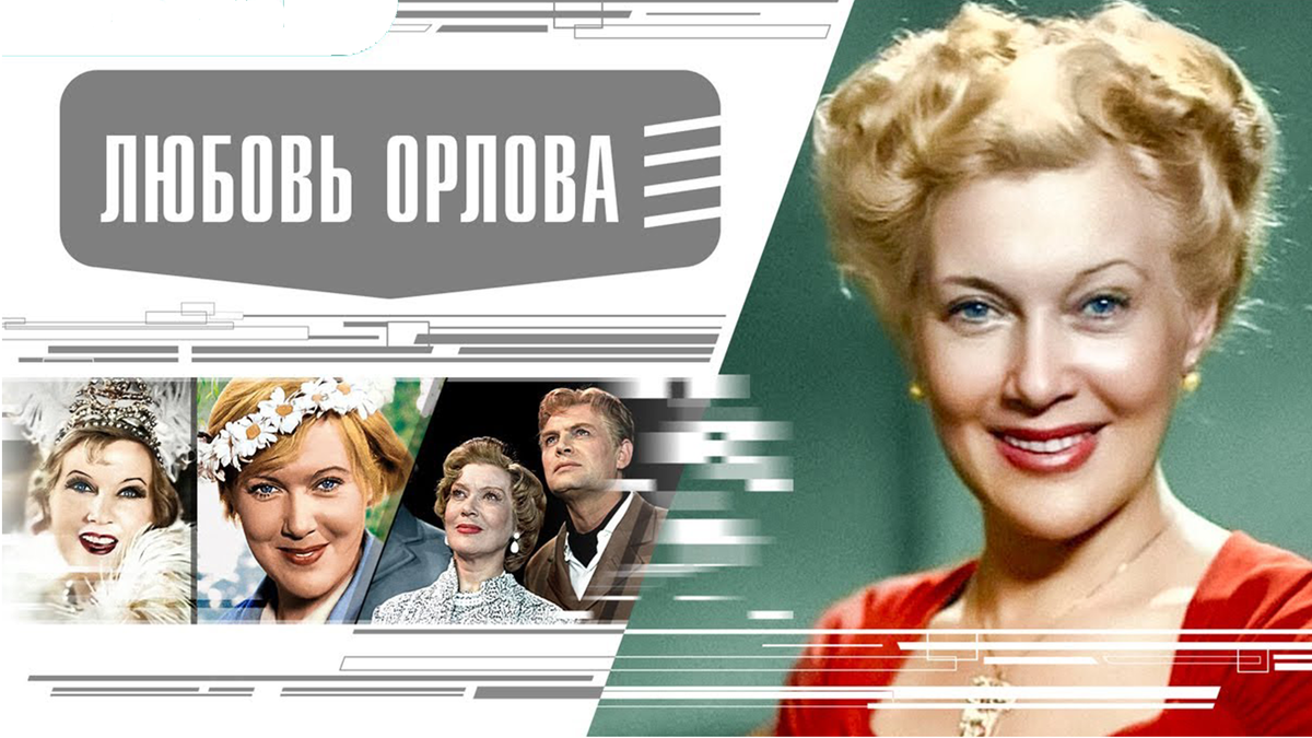 Любовь Орлова