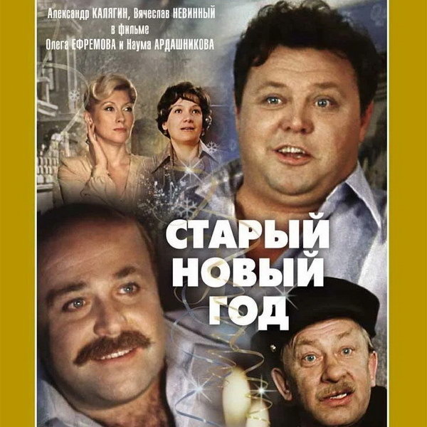     «Старый Новый год» и другие советские комедии покажет «Пятница!»