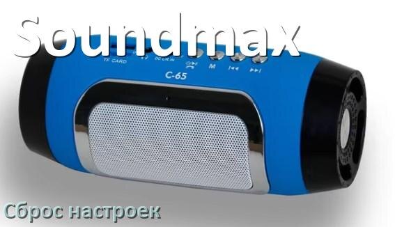 
Как сбросить колонку Soundmax на заводские настройки по умолчанию