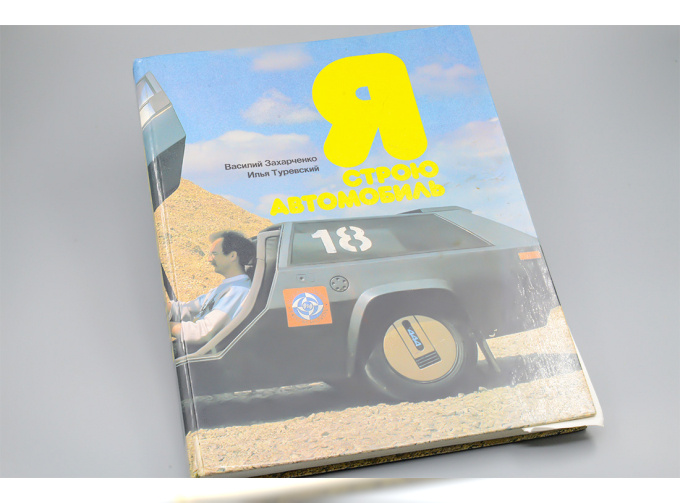 
Среди множества советских самодельных автомобилей можно вспомнить несколько отличавшихся почти профессиональным уровнем разработки и исполнения — это «однокоренные» спорткары ГТЩ и ЮНА, созданные братьями Щербиниными и братьями Алгебраистовыми, автомобиль «Панголина» разработки Александра Кулыгина, а также пара купе «Лаура», спроектированных Геннадием Хаиновым и Дмитрием Парфеновым. Обойдем стороной экзотические амфибии, вездеходы и «дачи на колесах».