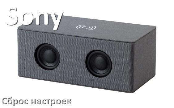 
Как сбросить настройки колонки Sony до заводских по умолчанию