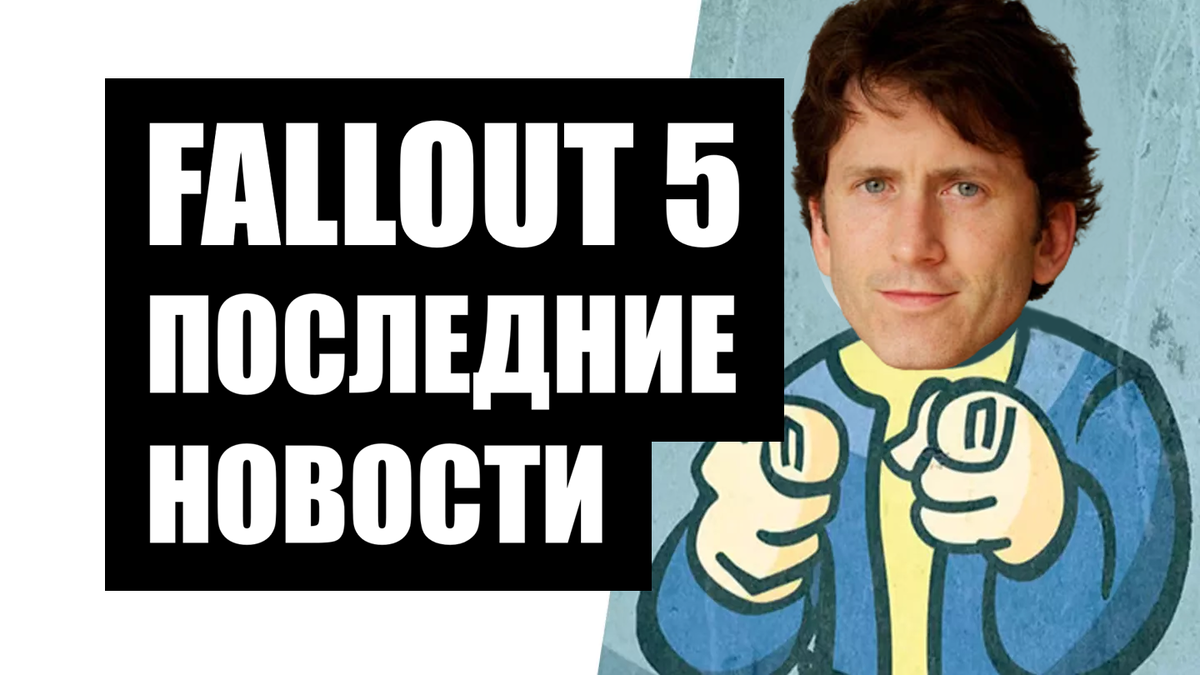 Fallout 5 Последние новости