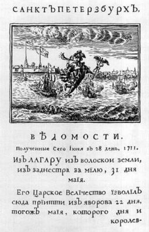 
Первая полоса «Ведомостей» от 28 июня 1711 года