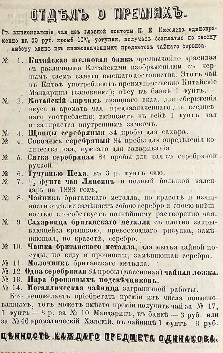 Страница из «Иллюстрированного прейскуранта чаям торгового дома Константина Ефремовича Киселева с присоединением календаря на 1883 год». Из собрания Российской государственной библиотеки