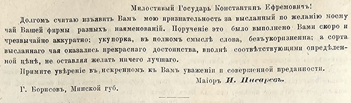 Отзыв майора из «Иллюстрированного прейскуранта чаям торгового дома Константина Ефремовича Киселева с присоединением календаря на 1883 год». Из собрания Российской государственной библиотеки