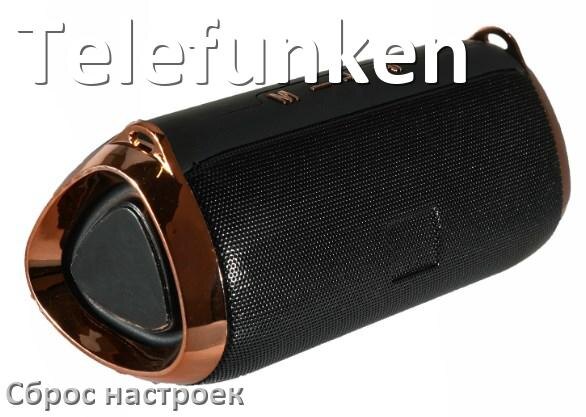 
Как сбросить колонку Telefunken на заводские настройки по умолчанию