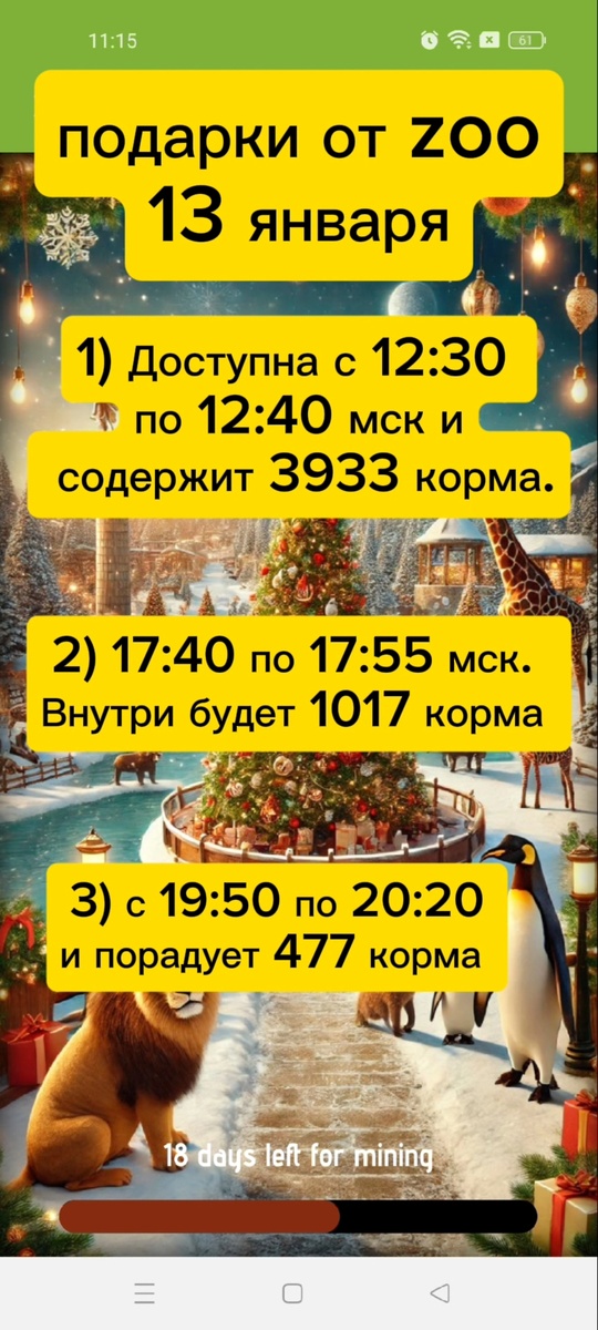 
График выхода коробок в Zoo на 13 января:
В какое время появляются подарки в Zoo
Подарки в Zoo на 13.01.2025
 
Большая: 
 
⏰ Время: 12:30 МСК 
🎁 Награда: 3933 
⏳ Длительность: 10 минут 
 
Средняя: 
 
⏰ Время: 17:40 МСК 
🎁 Награда: 1017
⏳ Длительность: 15 минут 
 
Маленькая: 
 
⏰ Время: 19:50МСК 
🎁 Награда: 147

Построй свой зоопарк по ссылке
http://t.me/zoo_story_bot/game?startapp=ref1969333682