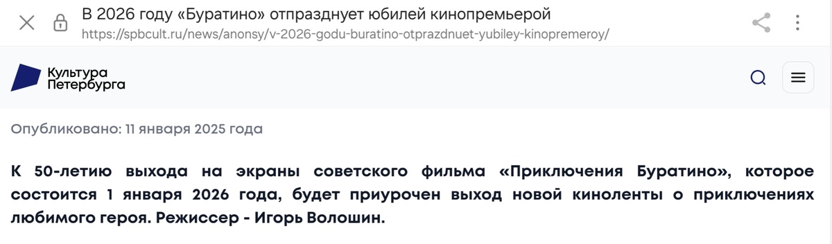 Источник: https://spbcult.ru/news/anonsy/v-2026-godu-buratino-otprazdnuet-yubiley-kinopremeroy/