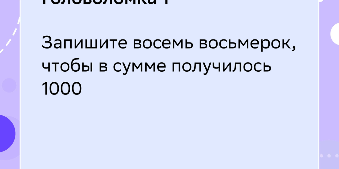 🧠 Головоломки для ума: проверьте себя!