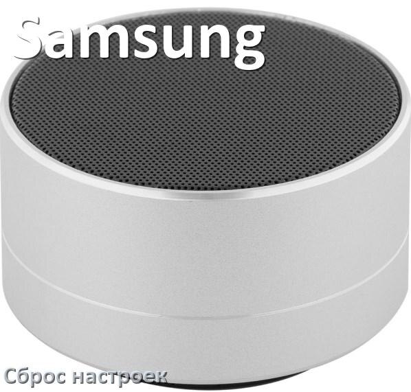 
Как сбросить настройки колонки Samsung до заводских по умолчанию