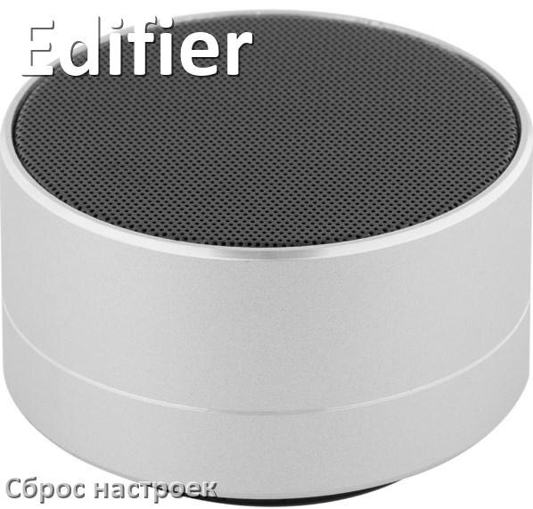 
Как сбросить колонку Edifier на заводские настройки по умолчанию