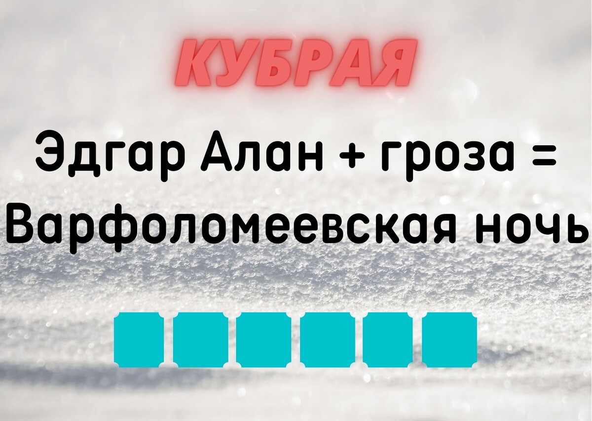 Количество клеточек равняется количеству букв в ответе.