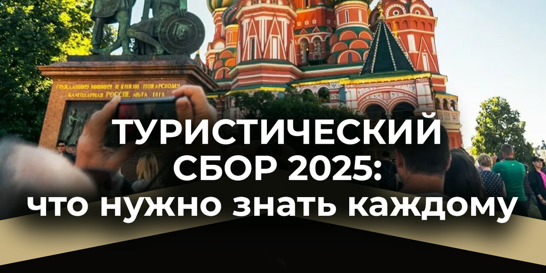 Туристический сбор 2025: что нужно знать каждому путешественнику