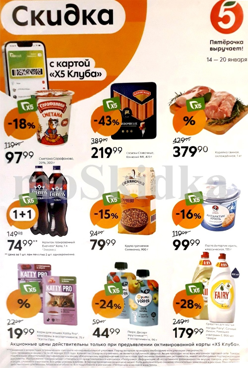 Каталог ПЯТЕРОЧКА - акции с 14 января в Москве и Обл.