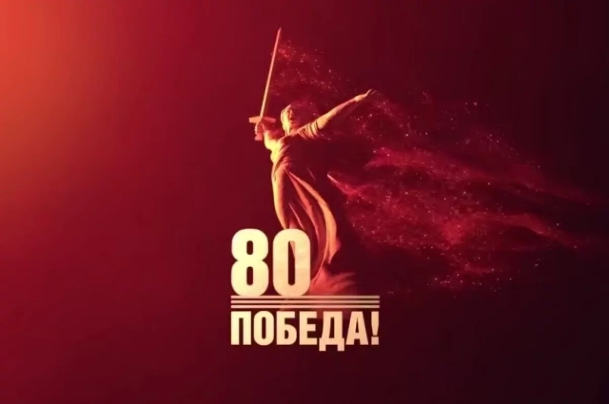    В Волгоградской области готовятся к празднованию 80-летия Великой Победы