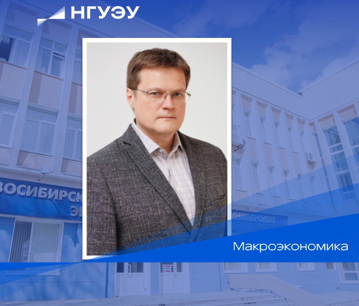 Доцент кафедры экономической теории НГУЭУ Г.Ляскин.